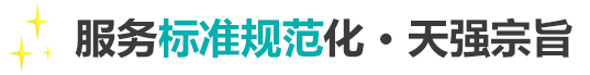 服務(wù)標(biāo)準(zhǔn)規(guī)范化，天強(qiáng)宗旨